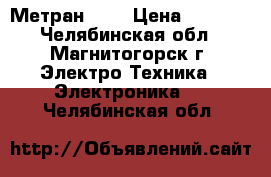 Метран 150 › Цена ­ 2 000 - Челябинская обл., Магнитогорск г. Электро-Техника » Электроника   . Челябинская обл.